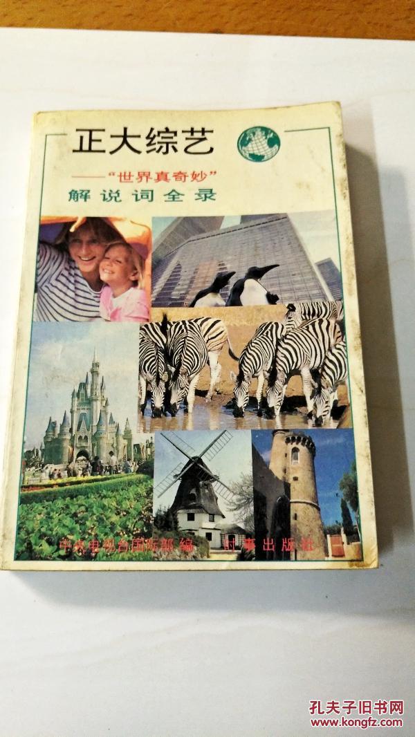 I215760 正大综艺 世界真奇妙 解说词全录