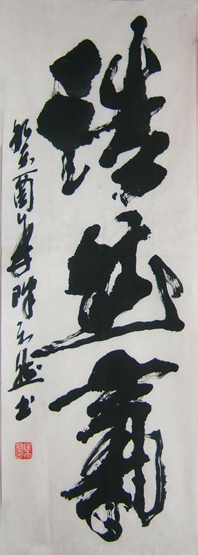 陈天然 当代中国书画家,版画 家 诗人历任河 南省书法家协会副主席 陈
