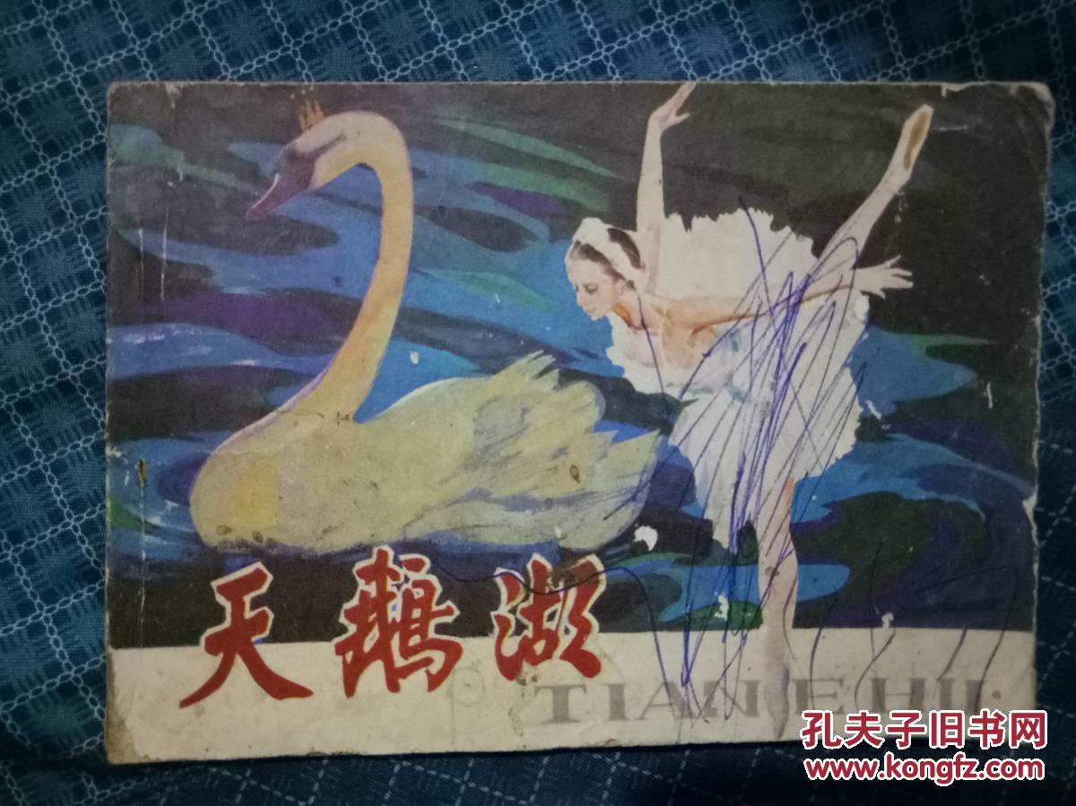 天鹅湖连环画