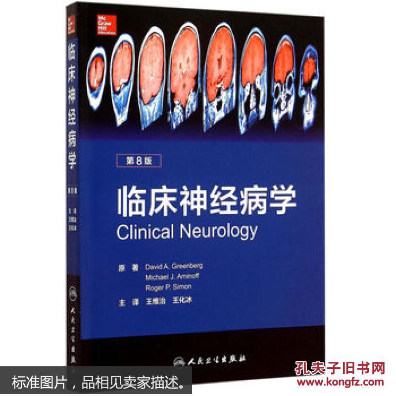 临床神经病学(第8版 翻译版)(后书皮有折痕,不妨