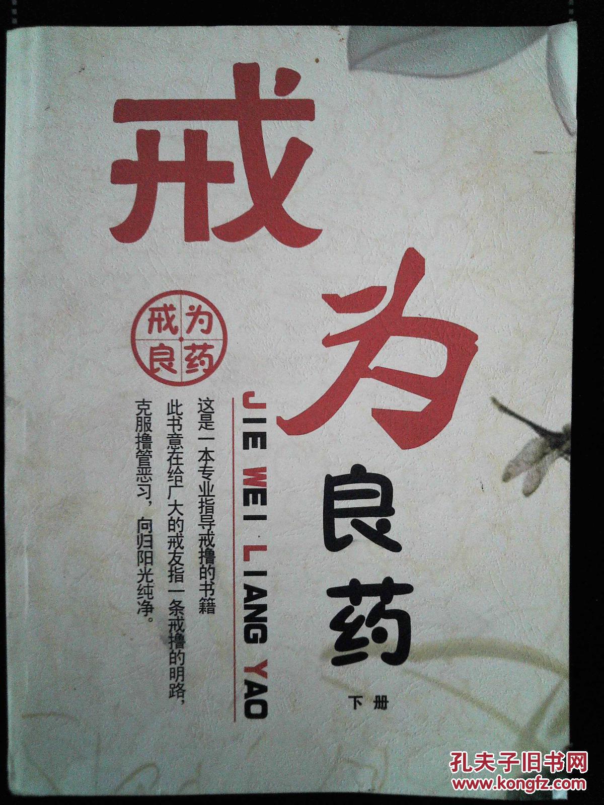 戒为良药 下册