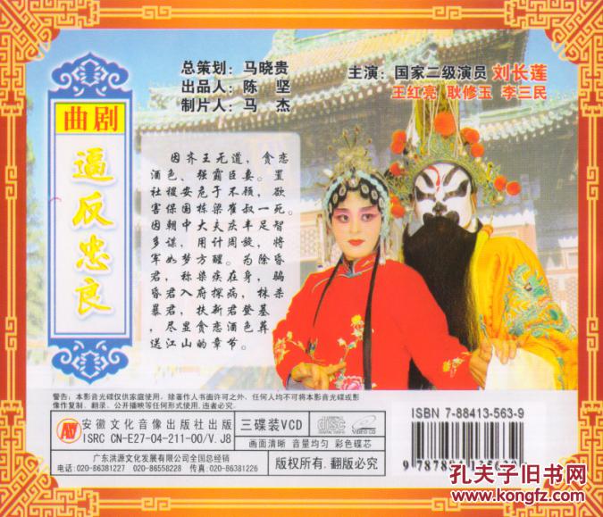 曲剧 逼反忠良 刘长莲 王红亮 耿修玉 李三民 vcd 3碟