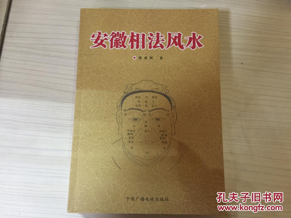 安徽相法风水