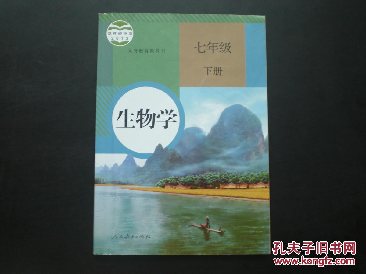 生物学 七年级下册 人民教育出版社 九品