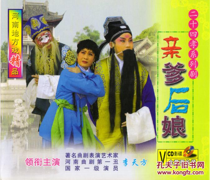 曲剧 鞭打芦花(亲爹后娘) 李天方(二十四孝) VC