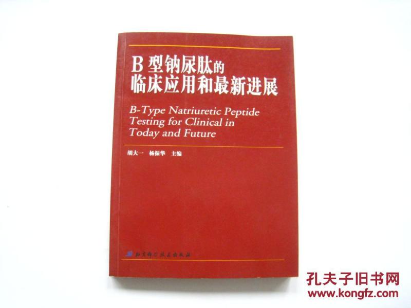 B型钠尿肽的临床应用和最新进展