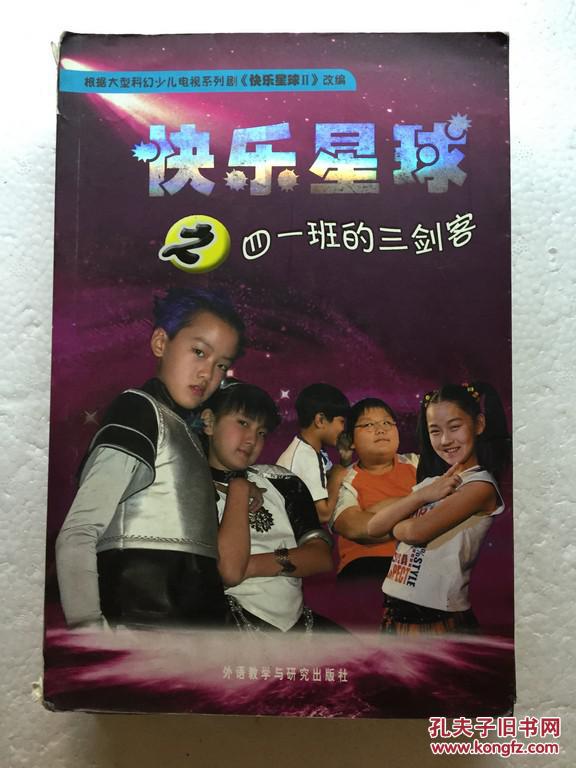 快乐星球之四一班的三剑客