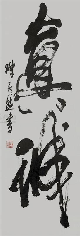 陈天然 当代中国书画家,版画 家诗人历任河 南省书法家协会副主席 陈