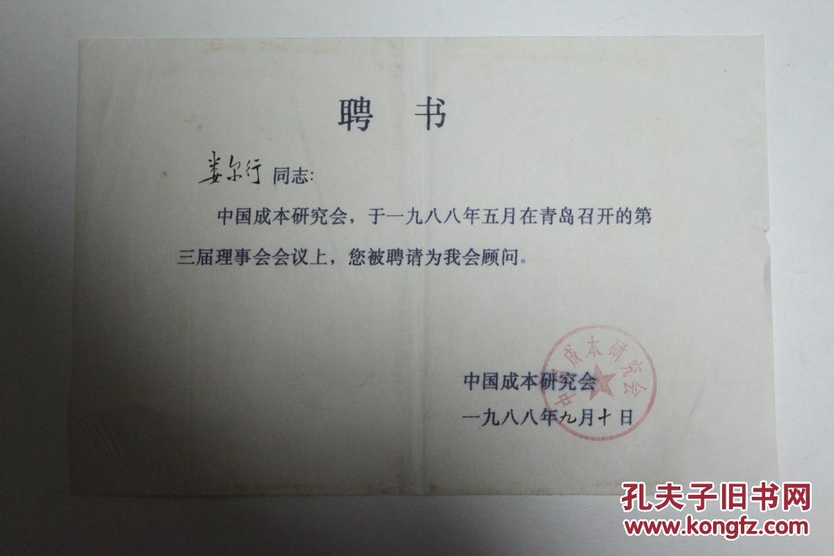 会计类收藏:会计学家娄尔行 中国成本研究会聘书