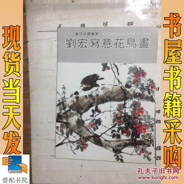 刘宏写意花鸟画