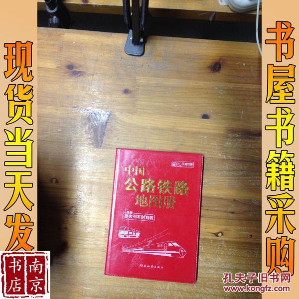 中国公路铁路地图册 最新 旅客列车时刻表
