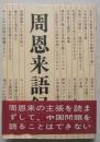 红宝书:周恩来语录,带书衣,秋元书房版,少见
