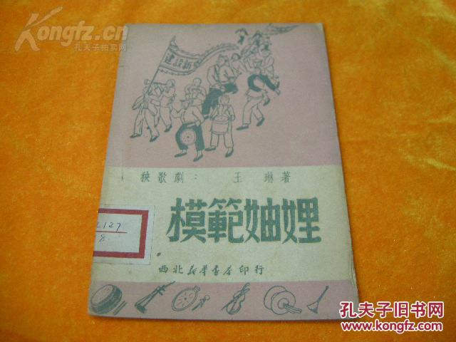 少见1949年西北新华书店初版模范妯娌仅印2000册