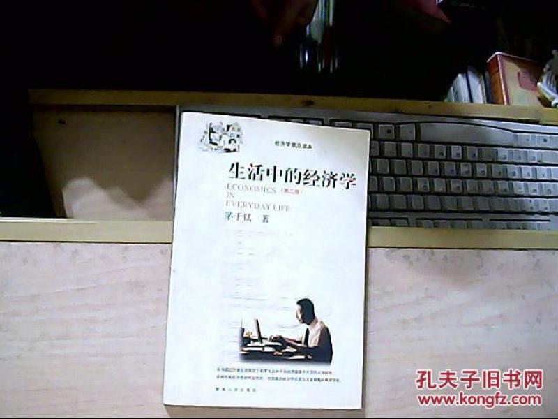 生活中的经济学_生活中的经济学