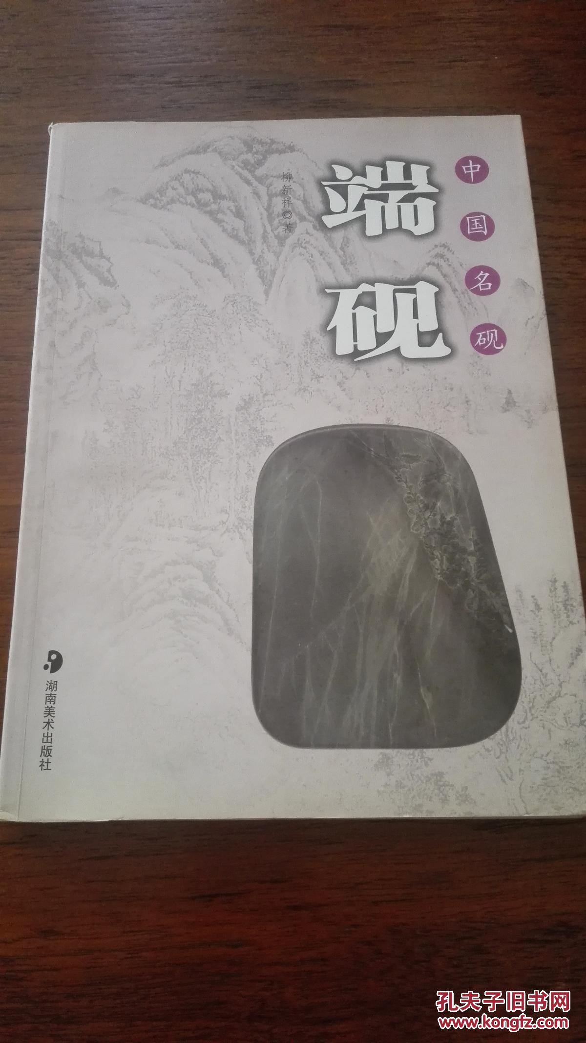 中国名砚:端砚