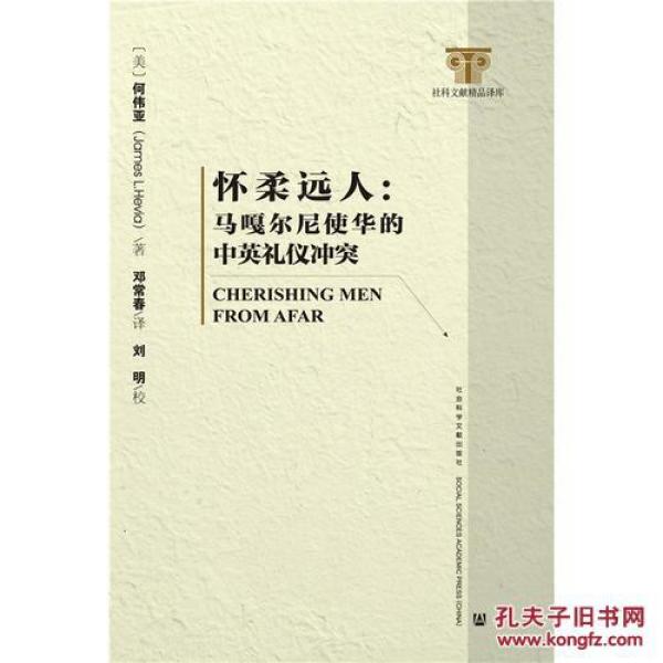 怀柔远人:马嘎尔尼使华的中英礼仪冲突