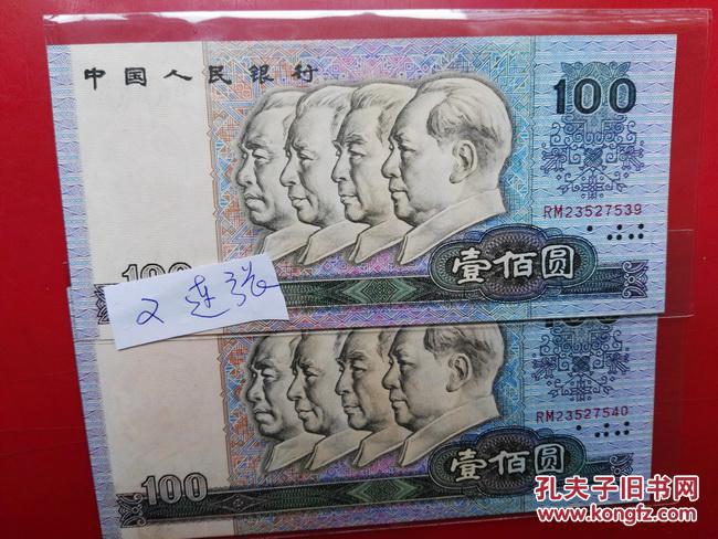 第4套人民币1990年版100元2连张(号码rm码3527531--532借图片显示)