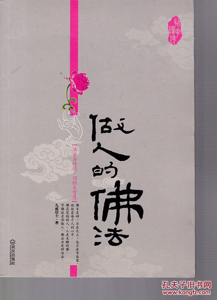 做人的佛法_九戒居士著_孔夫子旧书网