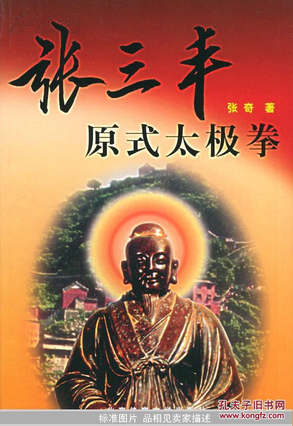 张三丰原式太极拳