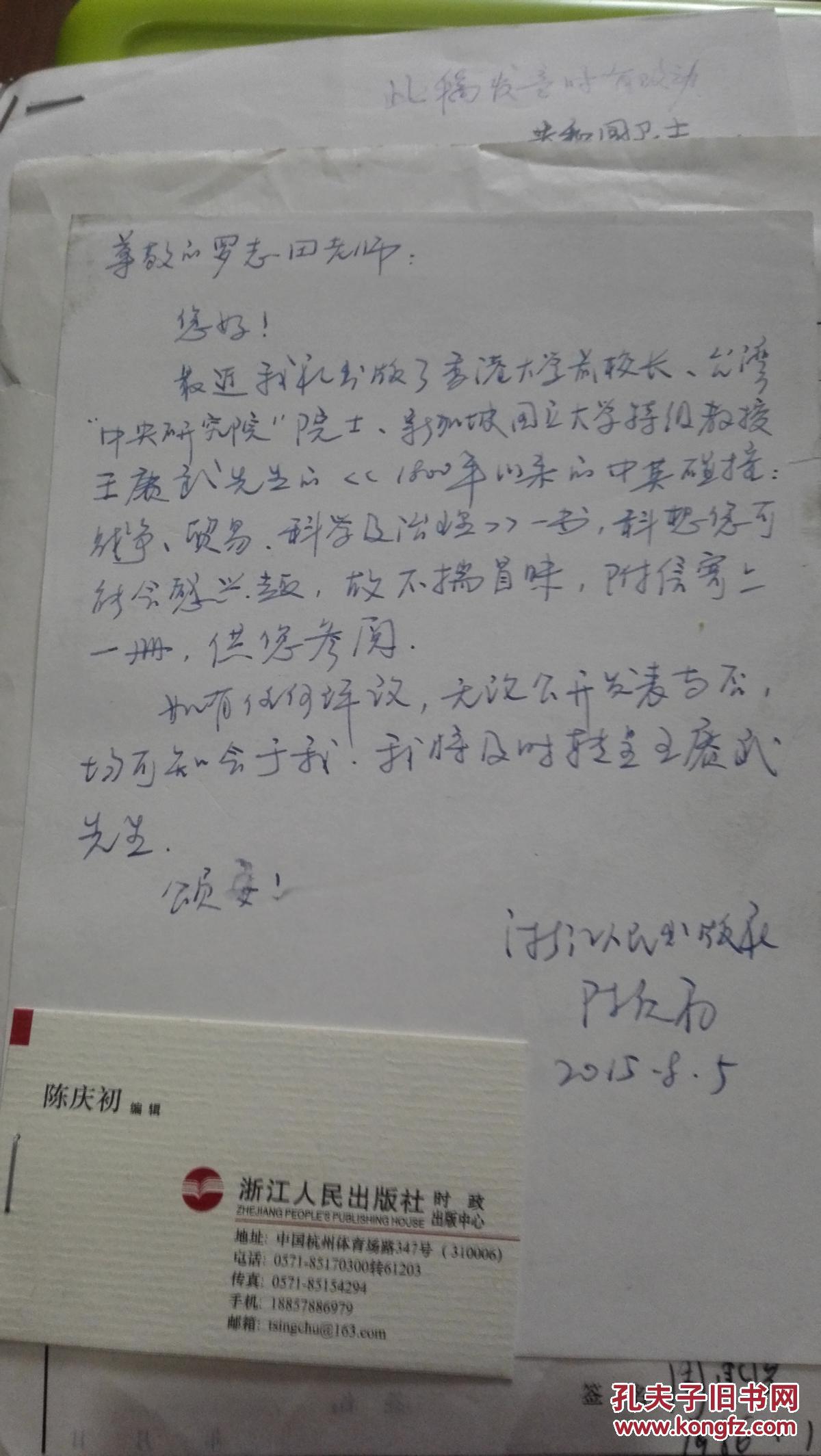 浙江人民出版社编辑陈庆初书信一封一页附陈庆初名片一张