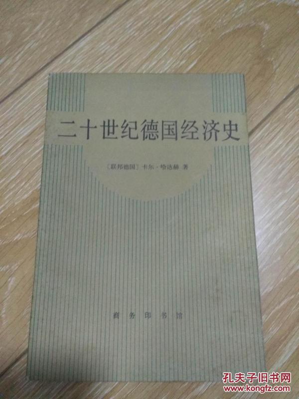 二十世纪德国经济史