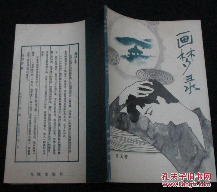 画梦录_何其芳_孔夫子旧书网
