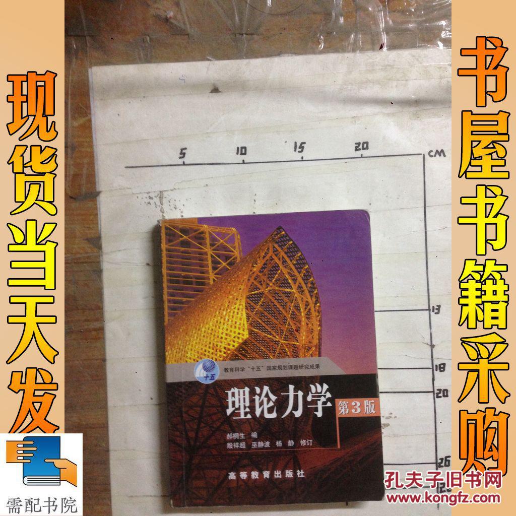 理论力学 第3版