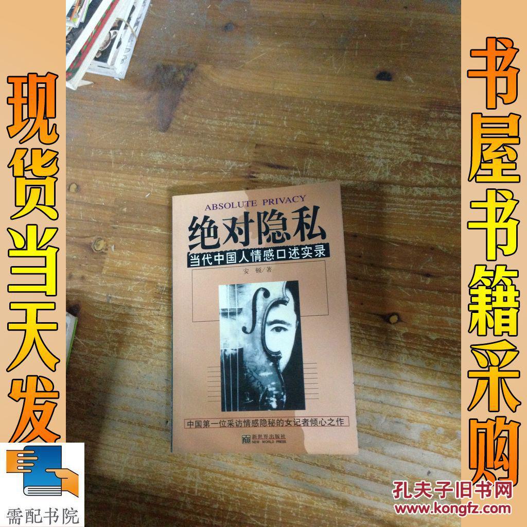 绝对隐私:当代中国人情感口述实 录