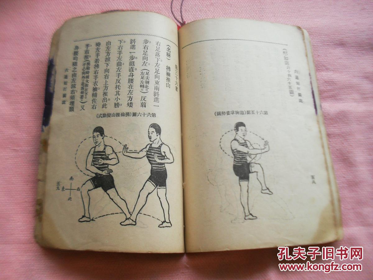 民国武术拳术书:六通短打图说.少封面,目录从第三页开始,后面的完整