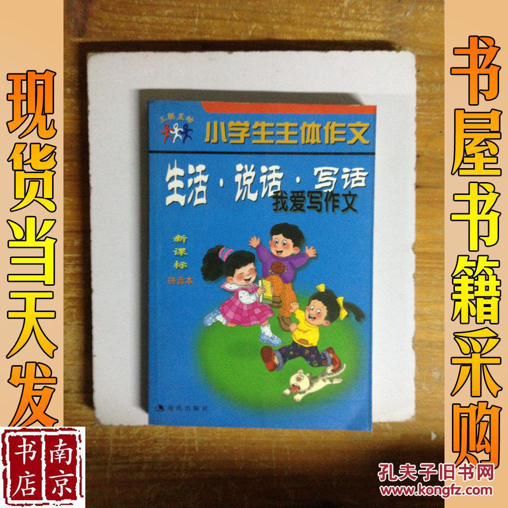 小学生主体作文 生活 说话 写话 我爱写作文 新