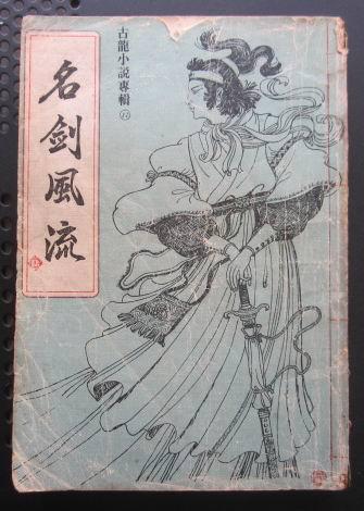古龙旧版武侠小说名剑风流第二部32开繁体竖排
