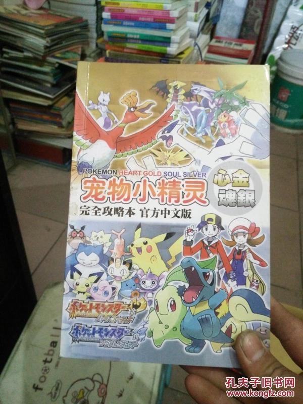 宠物小精灵心金魂银完全攻略本 官方中文版