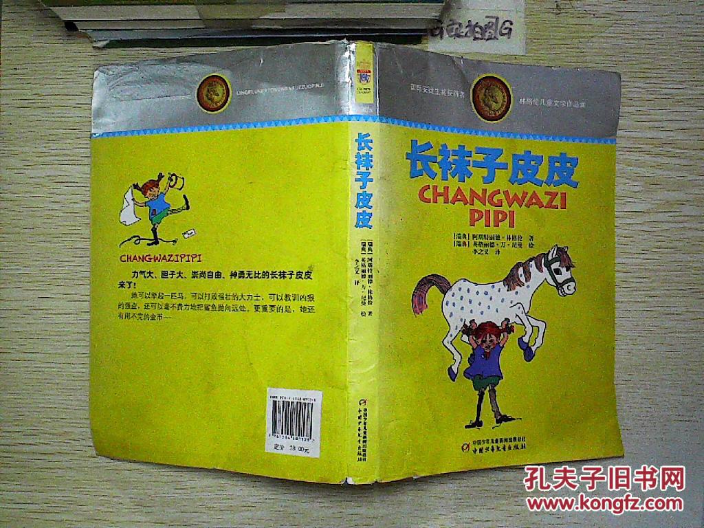 林格伦儿童文学作品集·典藏版——长袜子皮皮