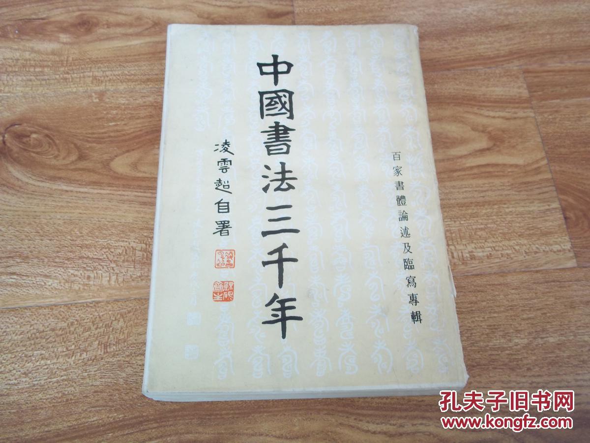 中国书法三千年(影印本)(张大千亲传弟子凌云超代表作