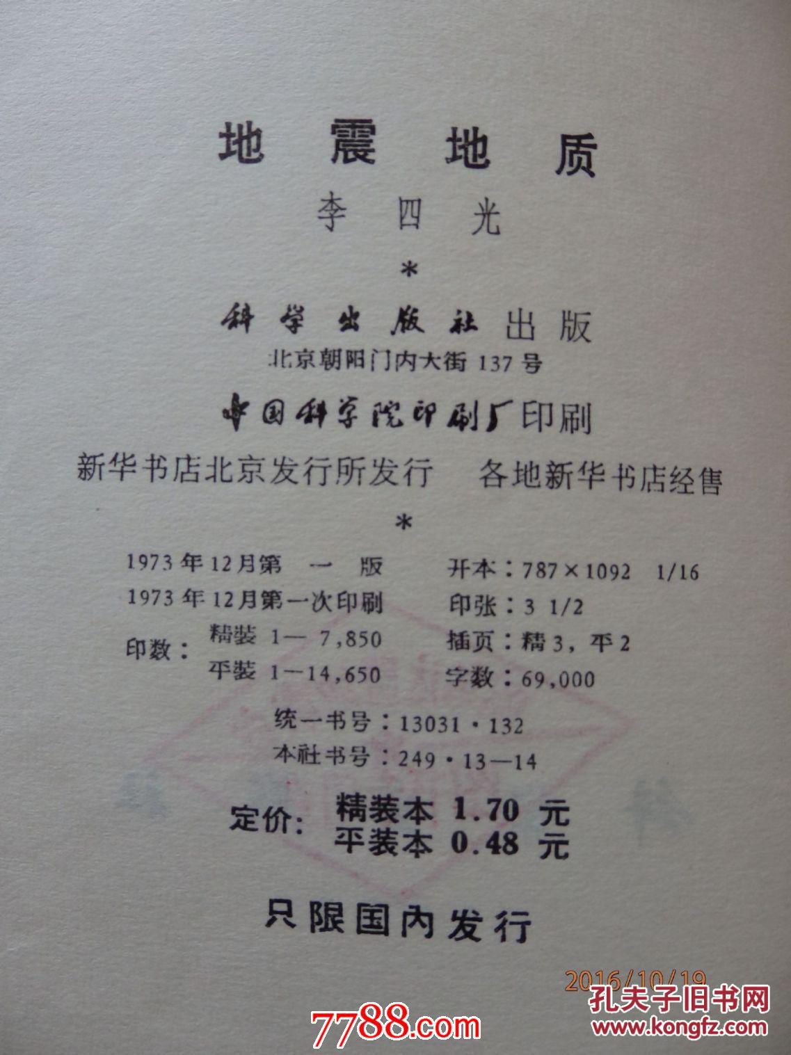 地震地质 【李四光著】
