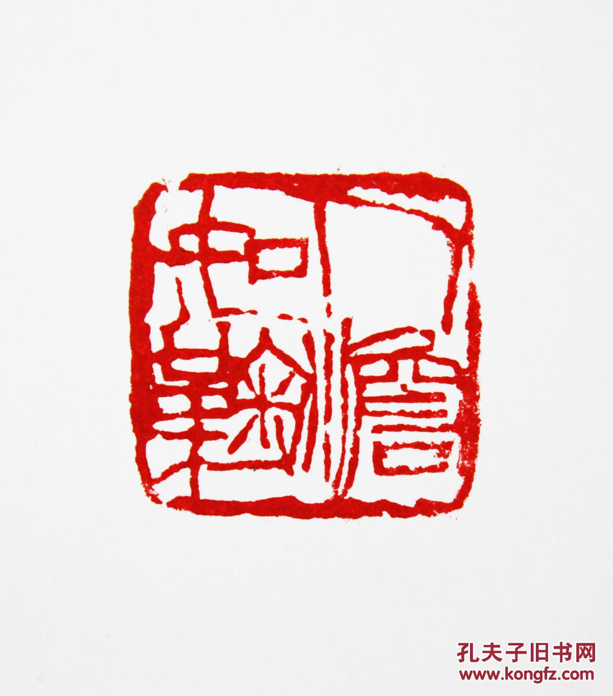 篆刻印章阳文 人淡如菊 拍品编号:24822390