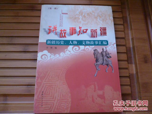 讲故事知新疆 新疆历史"人物,文物故事汇编 第一辑