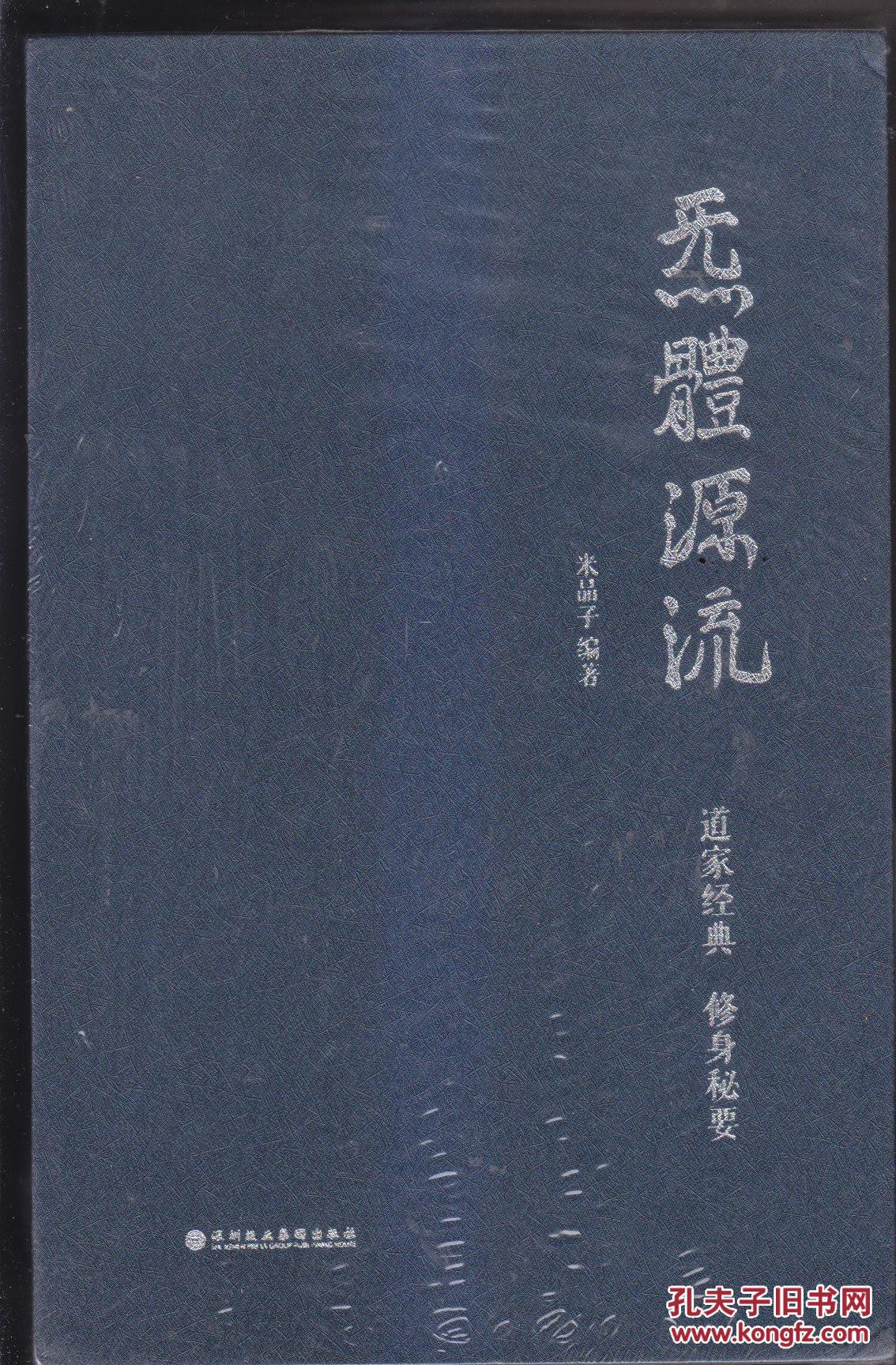 炁体源流 一函两册全 全新未开封