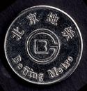 ［BG-D4］北京地铁金属代价币，正、背面图案相同，直径2.5厘米，重7克。