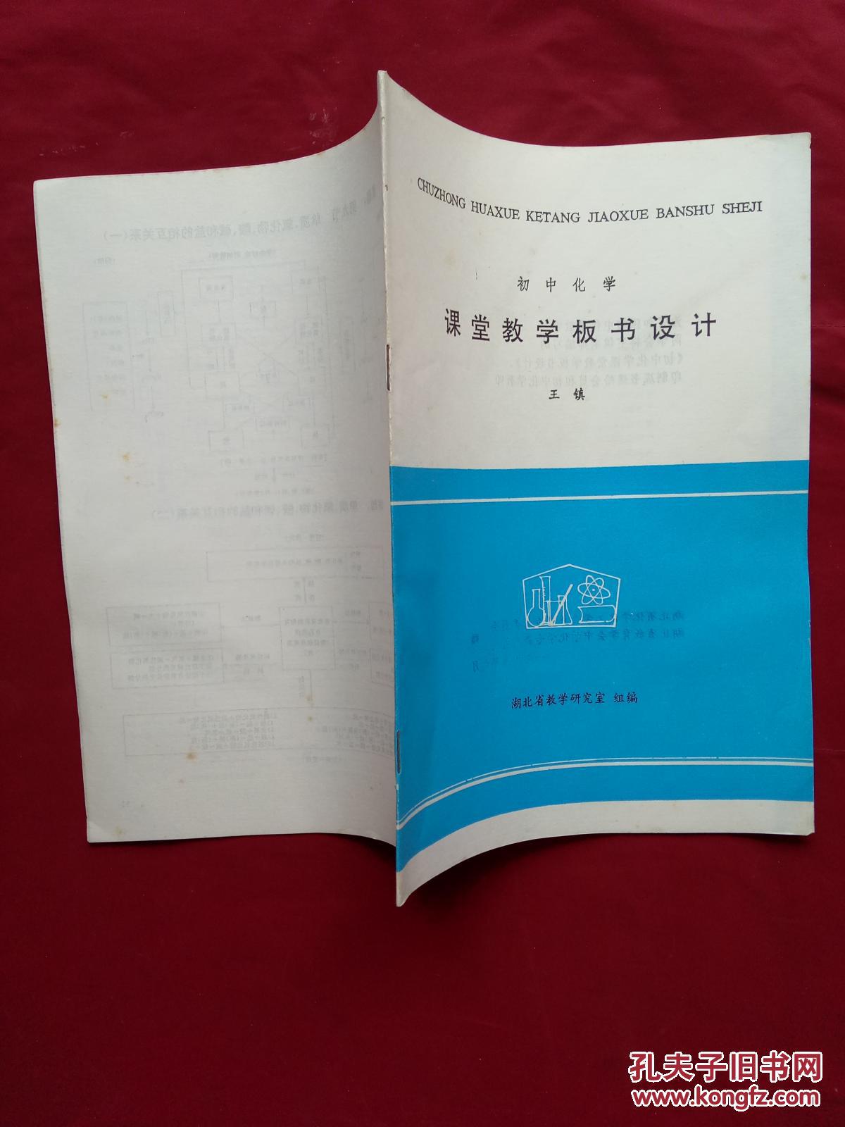 初中化学 课堂教学板书设计 【湖北省化学化工学会教育专业委员会