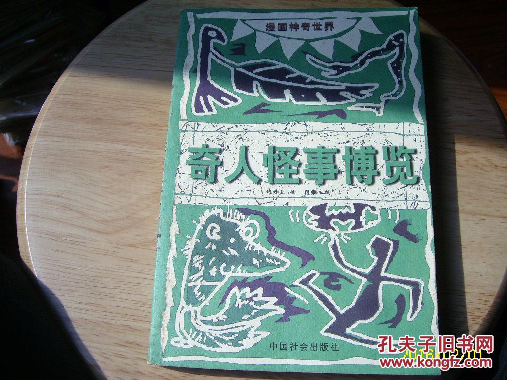 奇人怪事博览