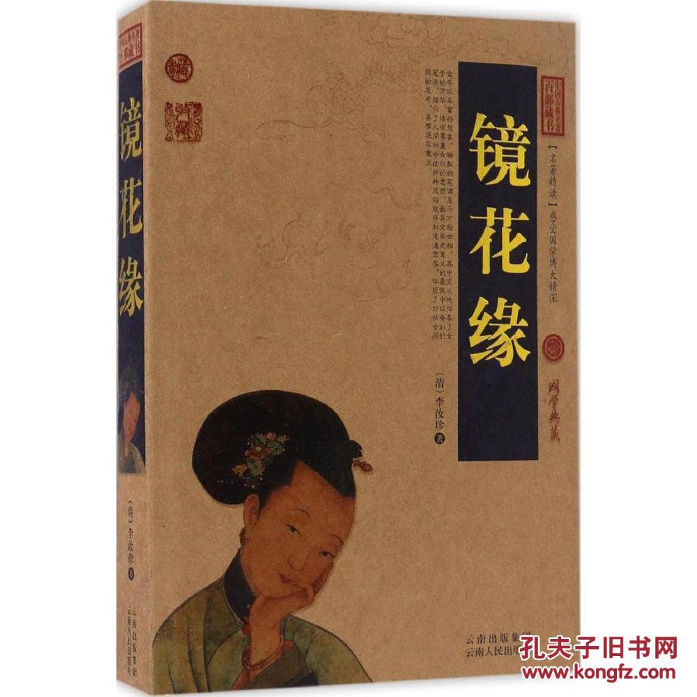 镜花缘 (清)李汝珍著 中国古典名著百部藏书(国学典藏)正版q