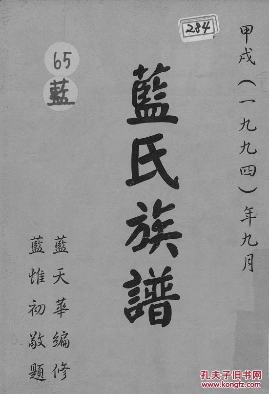 家谱----蓝氏族谱四川荣县支 大一郎公 讳君厚 16开 90页 1994年版