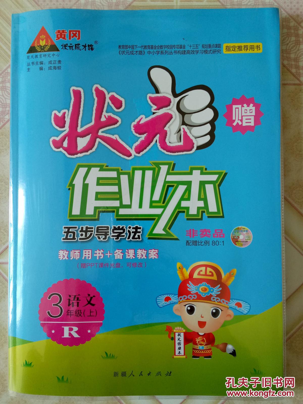 黄冈状元成才路. 状元作业本(小学语文三年级上