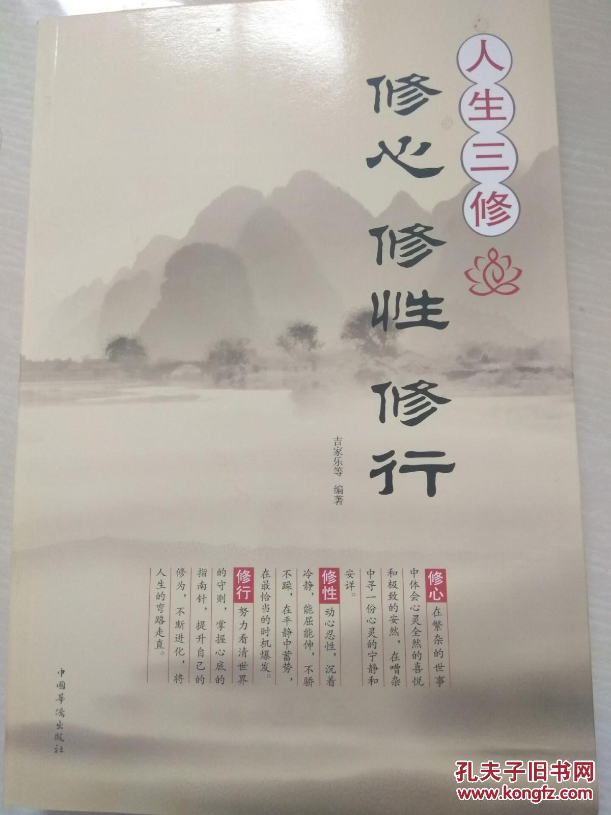 人生三修 修心 修性 修行 10开大厚书 保正版