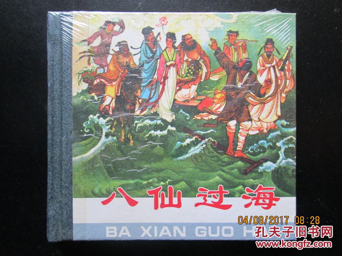 连环画 八仙过海   人美48开精装 2007年一版一印  正版新书未拆封