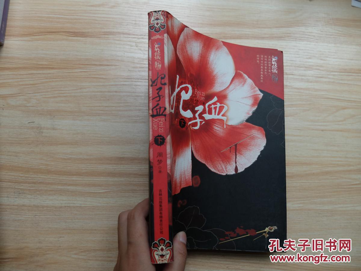妃子血(下)