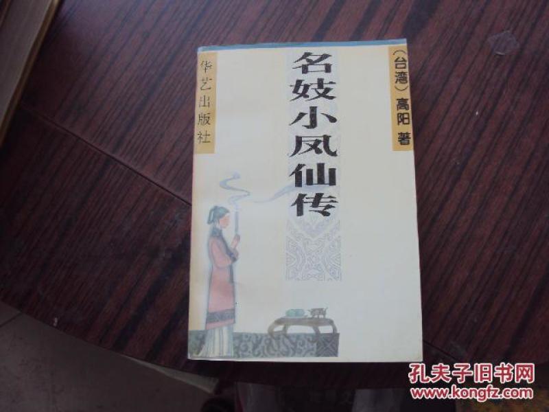 小凤仙简谱_小凤仙真实照片(2)
