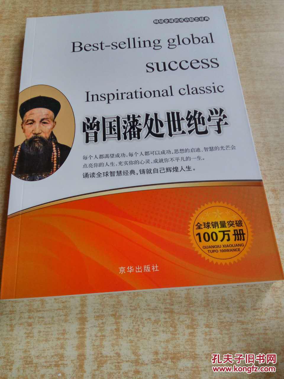 曾国藩处世绝学