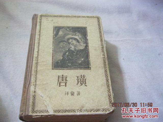唐璜【全一册 精装 1956年版,附插图】